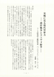 実戦に見る現代空軍力 - 防衛省防衛研究所