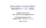 自然な図形と不自然な図形： 幾何図形の二つの「意味」