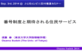 番号制度と期待される住民向けサービス