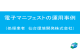 電子マニフェストの運用事例