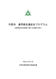 竹原市 通学路交通安全プログラム