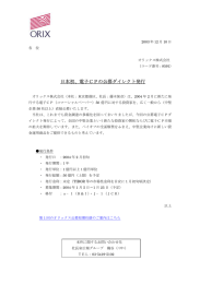 日本初、電子CPの公募ダイレクト発行