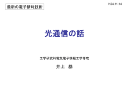 先端教養科目：最新の電子情報技術