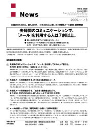 「夫婦間メール調査」結果発表