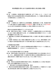 埼玉県建設工事における技術者の専任に係る取扱い要領(H28年6月1日)