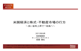 米国経済と株式・不動産市場の行方