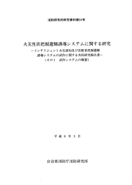 火災性状把握避難誘導システムに関する研究 その1 試作システムの概要