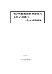 東日本大震災被災保育所の対応に学ぶ～子どもたち