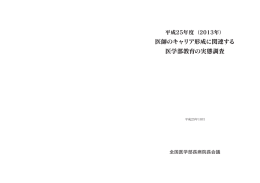 医師のキャリア形成に関連する 医学部教育の実態調査