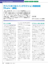 デバイスをつなぐインタラクション制御技術 「R-env：連舞」