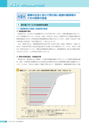 健康な生活と安心で質の高い医療の確保等の ための施策