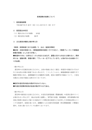 意見募集の結果について