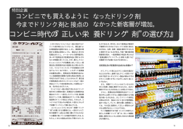 コンビニ時代の『正しい栄 養ドリンク&ldquo;剤&rdquo;の選び方』