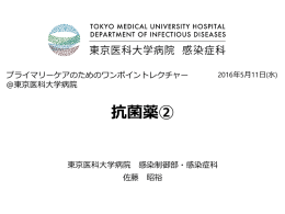 抗菌薬② - 東京医科大学病院