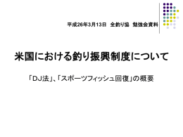 米国における釣り振興制度について