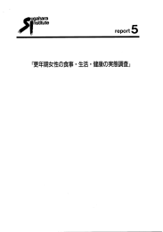 更年期女性のの食事・生活・健康の実態調査