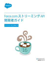 Force.com ストリーミング API 開発者ガイド