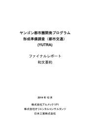 ヤンゴン都市圏開発プログラム 形成準備調査（都市