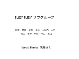 SUSY-SUSY サブグループ