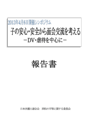 シンポジウム「子の安心・安全から面会交流を考える