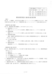 環境管理文書取扱要領