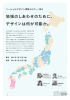 地域のしあわせのために、 デザインは何が可能か。