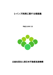 レインズ利用に関する規程集 - 全日本不動産協会福岡県本部