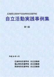 自立活動実践事例集 - 広島県立福山特別支援学校