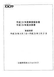 事業報告書・決算報告書 - 国際協力NGOジョイセフ（JOICFP）