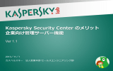 Kaspersky Security Center のメリット 企業向け管理サーバー機能