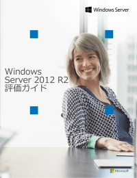 Windows Server 2012 R2 評価ガイド