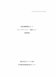 「検出くん」の技術資料はこちら - ヤクルト中央研究所