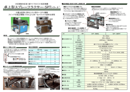 卓上型スプレーフラクサー・SPTｼﾘｰｽﾞ 卓上型スプレーフラクサー・SPT
