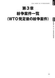 第3章 紛争案件一覧