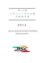 第 1 8 期 日 本 イ ン ド 学 生 会 議 活 動 報 告 書