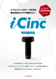 ナイロンコートがデータを守る、 屋外対応のICタグ内蔵ボルト。