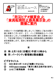 「防災ビデオ観賞会」と 「家具転倒防止器具展示会」の 開催ご案内