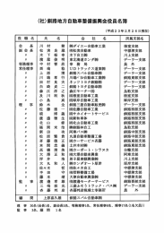 (社)釧路地方自動車整備振興会役員名簿