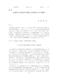 近現代日本経済の発展と21世紀の日中関係