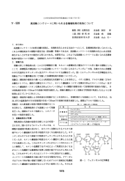 V-539 高流動コンク リー トに用いられる各種増粘剤の粘性