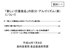 「新しい介護食品」の区分・アルゴリズム（案） について