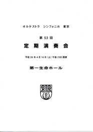 オルケストラ シンフォニカ 東京 第53回定期演奏会