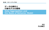データの集計と 行行動モデルの基礎 Data Aggregation and the Basis