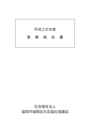 社会福祉法人 福岡市城南区社会福祉協議会 平成26年度 事 業 報 告 書