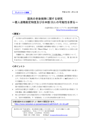 国民の老後保障に関する研究 ～個人退職勘定制度及び日本版 IRA の