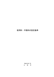 使用料・手数料の設定基準