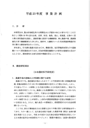 Page 1 平成23年度 事業計画 本研究会は、農山村地域住民の公衆衛生