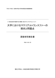 大学におけるマテリアルトランスファーの 現状と問題点