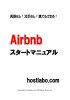 Airbnb スタートマニュアル