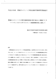 フランスのアルザスのコウノトリ保護増殖事業と比較して